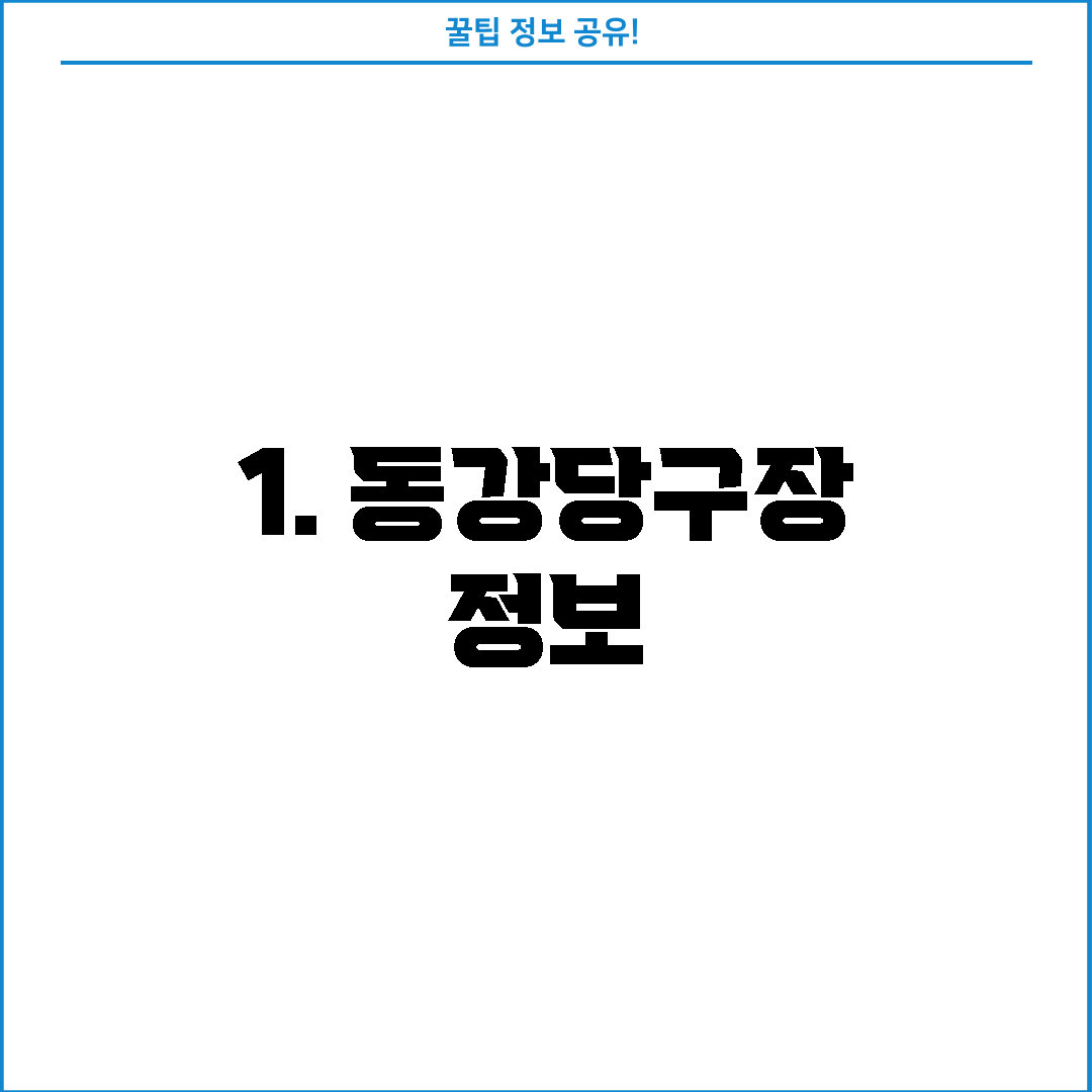 1. 동강당구장 정보