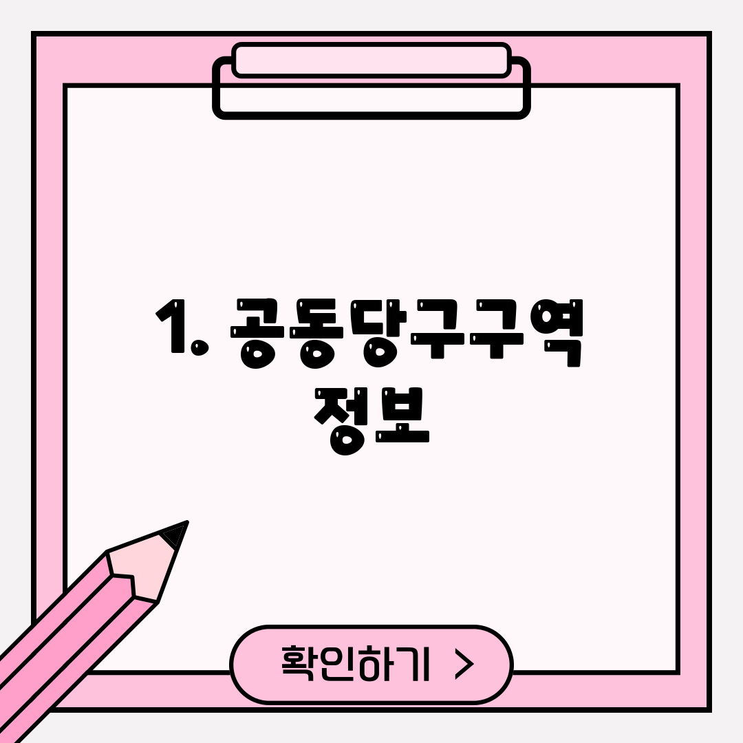 1. 공동당구구역 정보