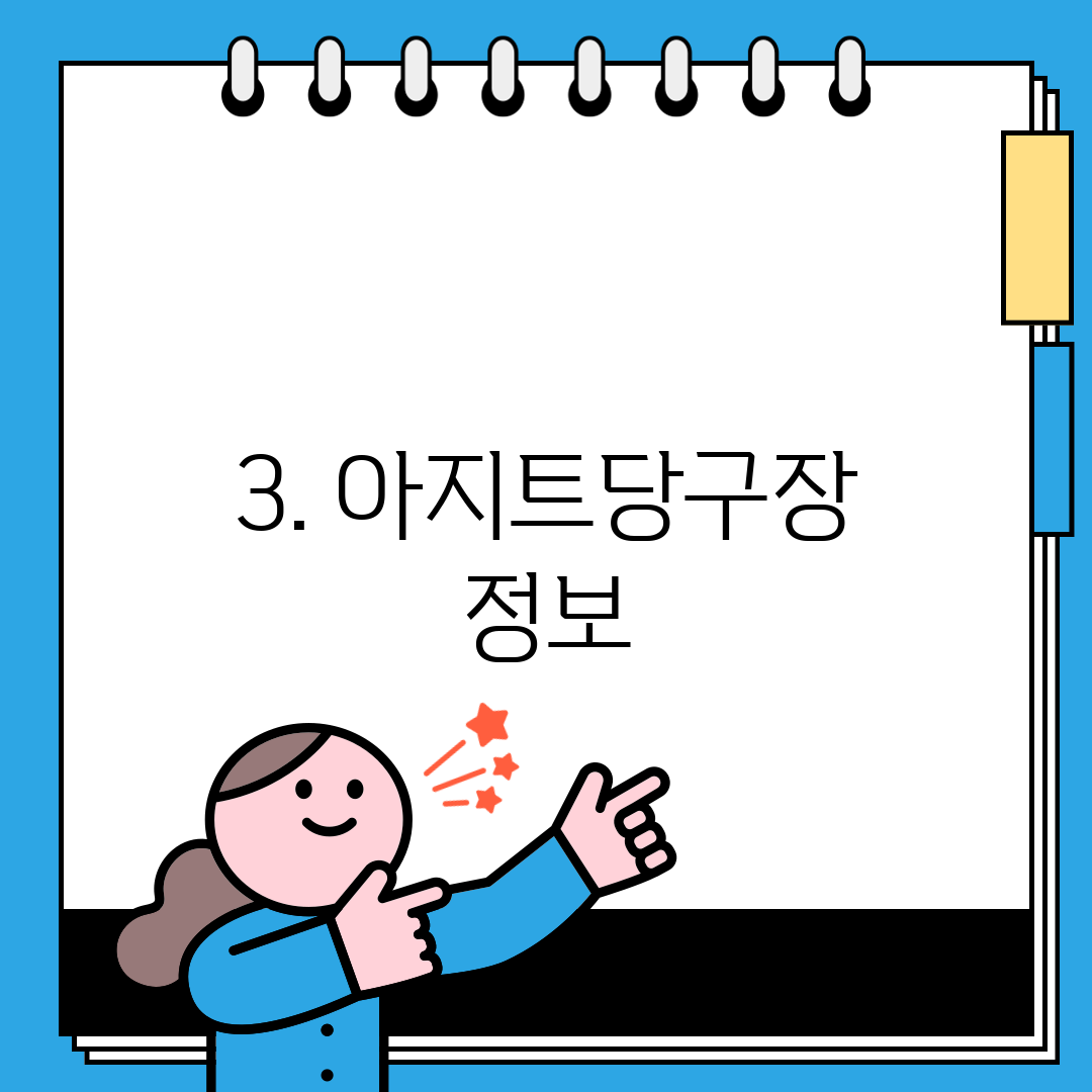 3. 아지트당구장 정보