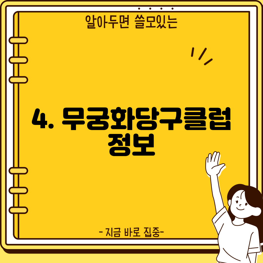4. 무궁화당구클럽 정보