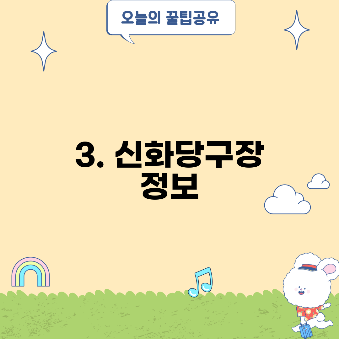 3. 신화당구장 정보