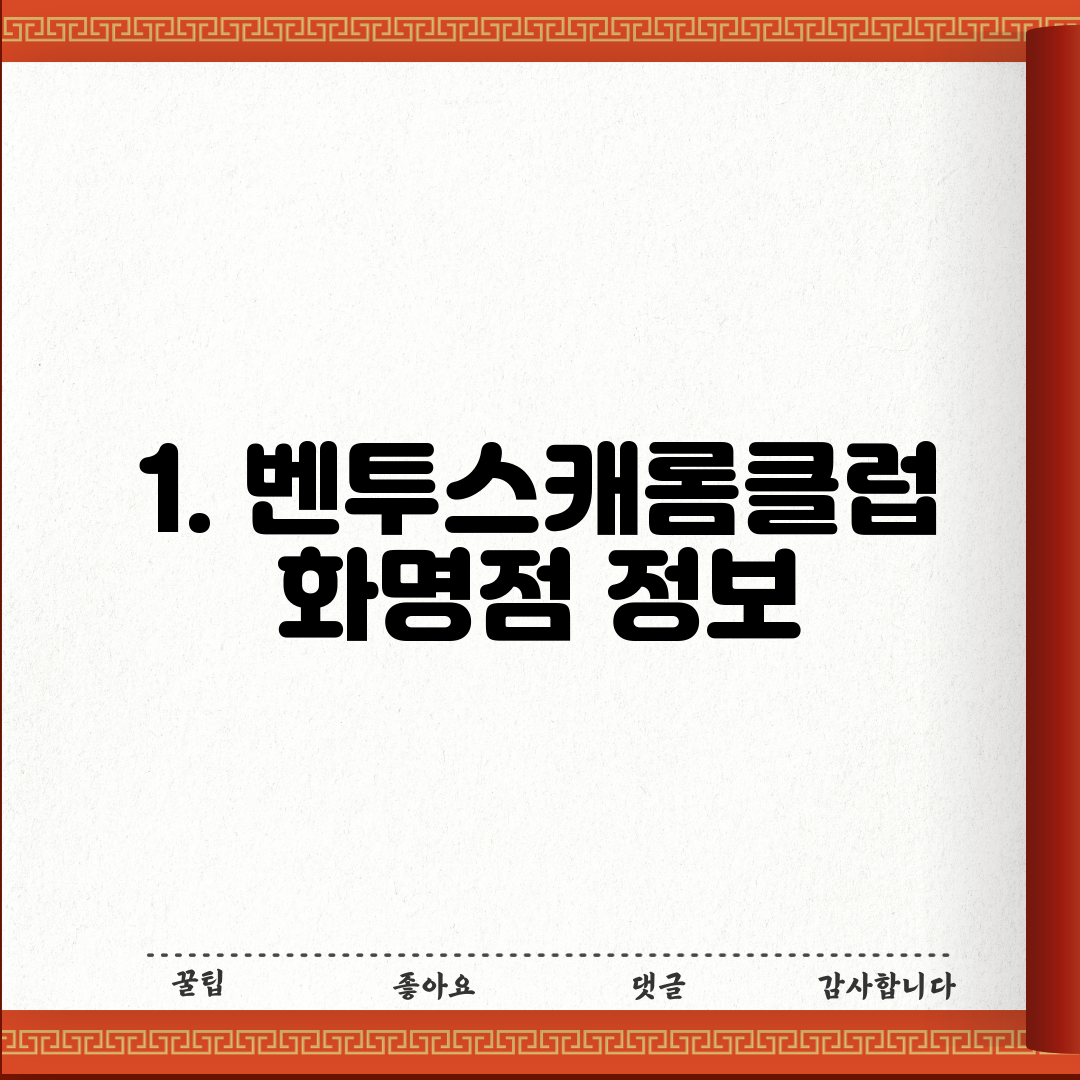 1. 벤투스캐롬클럽 화명점 정보