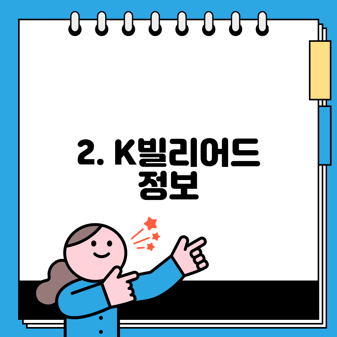 2. K빌리어드 정보