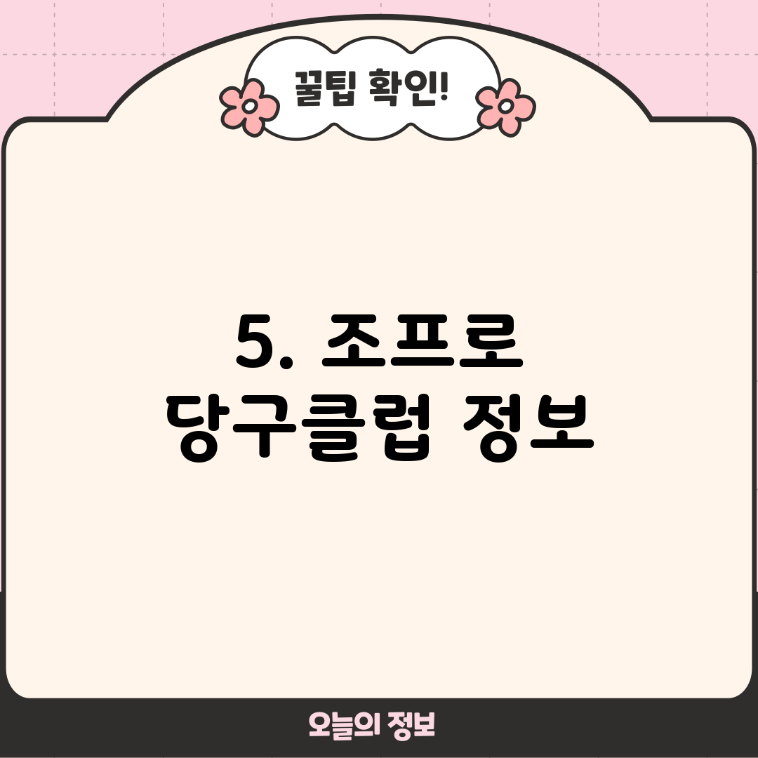 5. 조프로 당구클럽 정보