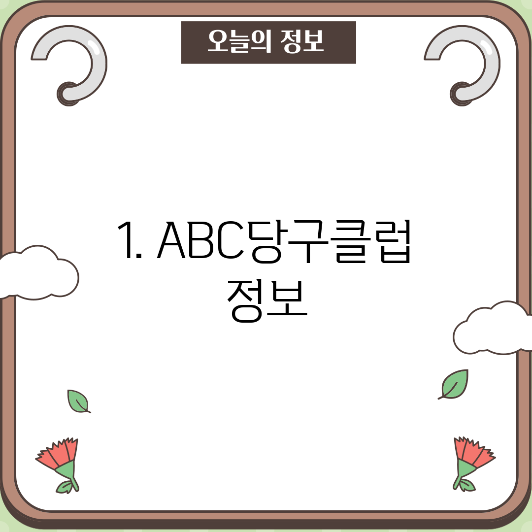 1. ABC당구클럽 정보