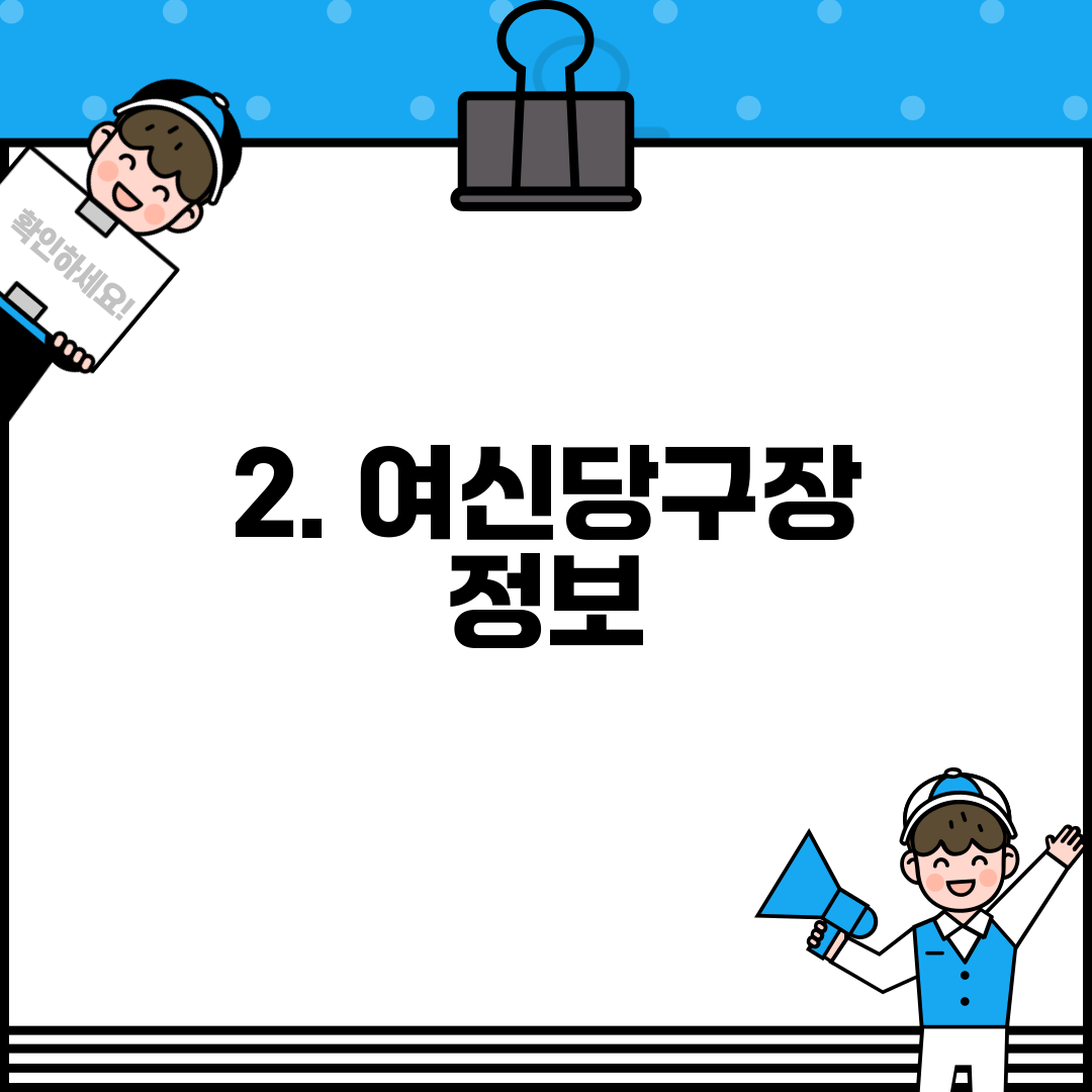 2. 여신당구장 정보