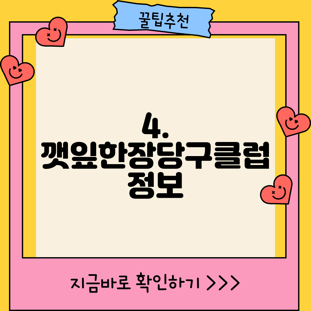 4. 깻잎한장당구클럽 정보