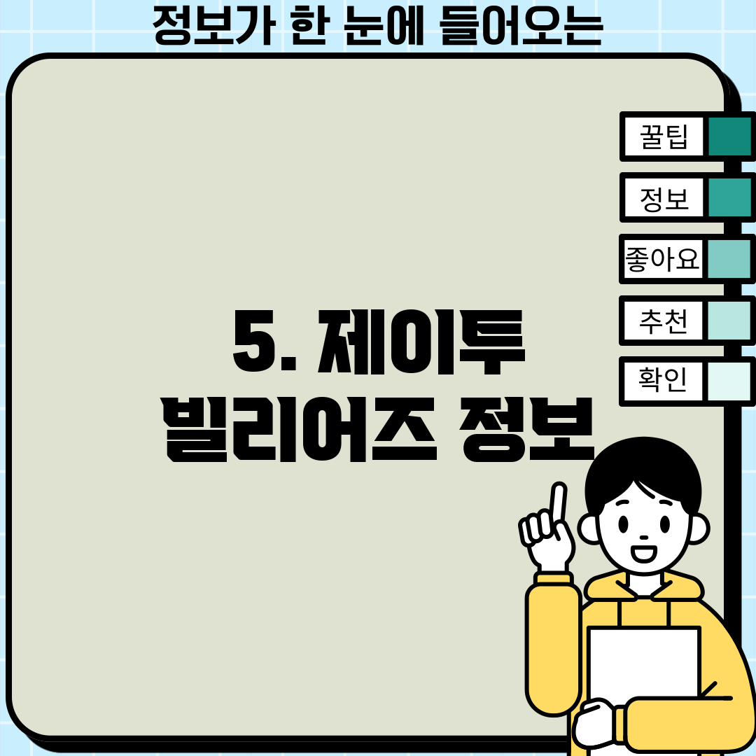 5. 제이투 빌리어즈 정보