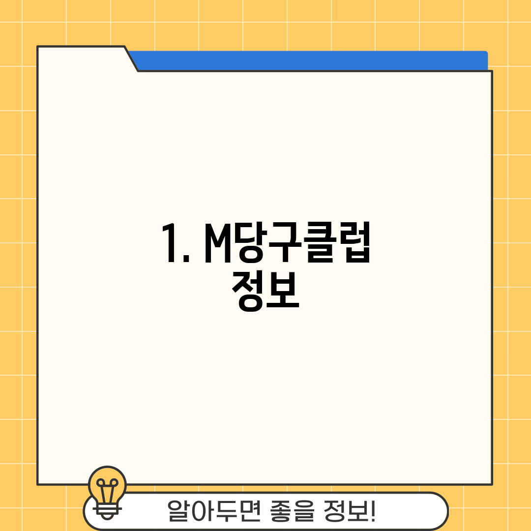 1. M당구클럽 정보
