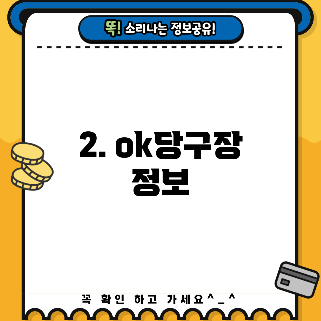 2. ok당구장 정보