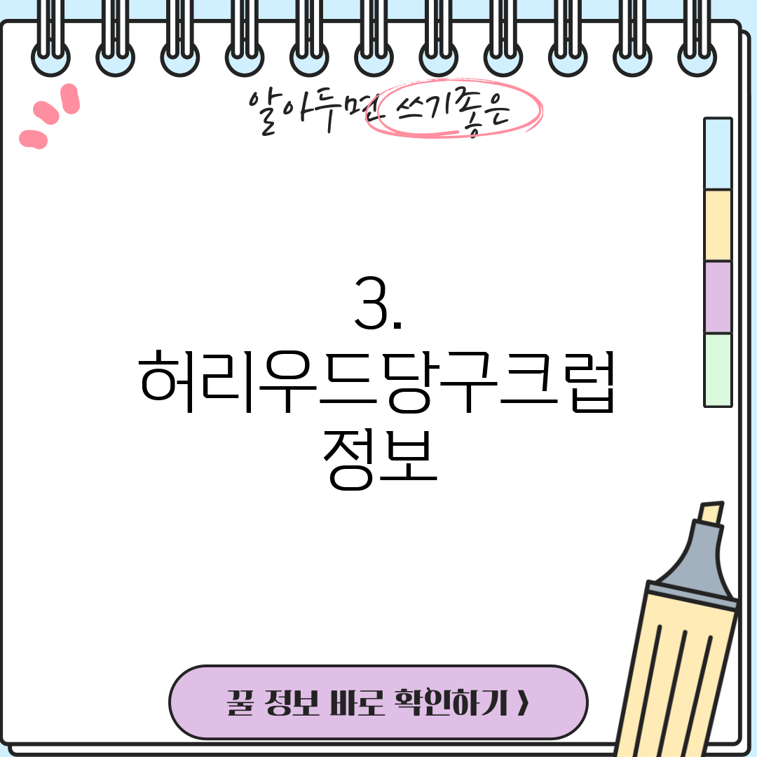3. 허리우드당구크럽 정보