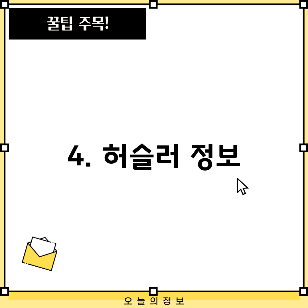 4. 허슬러 정보