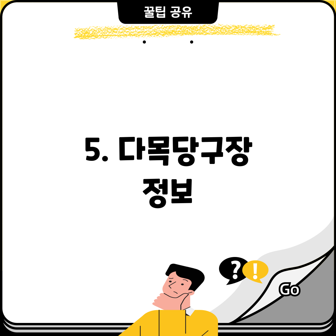 5. 다목당구장 정보