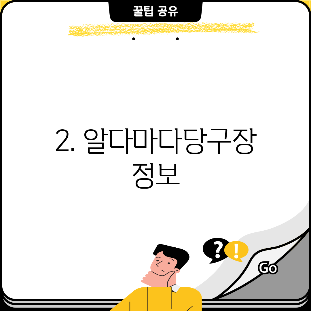 2. 알다마다당구장 정보