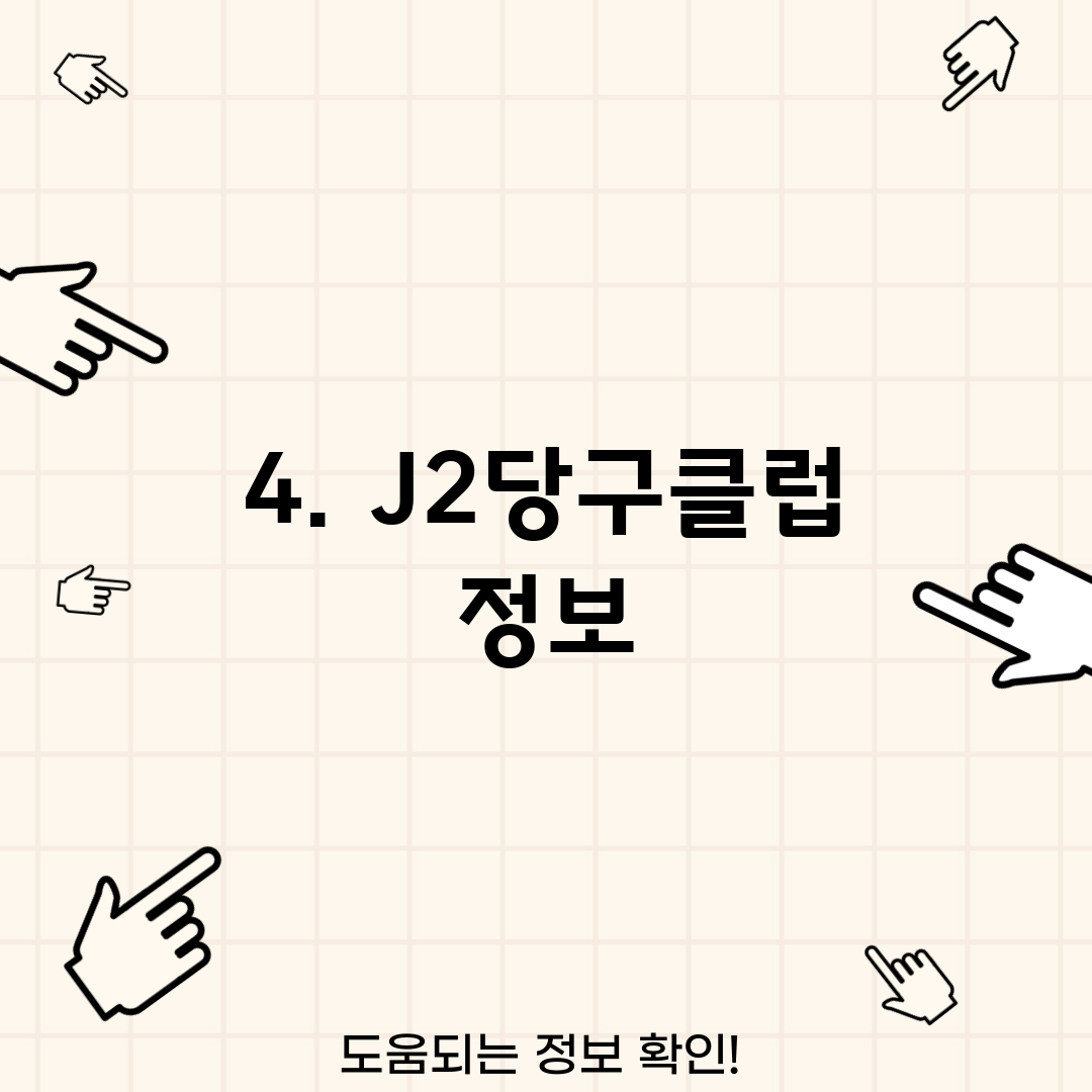 4. J2당구클럽 정보