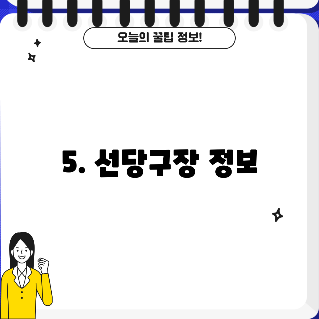 5. 선당구장 정보