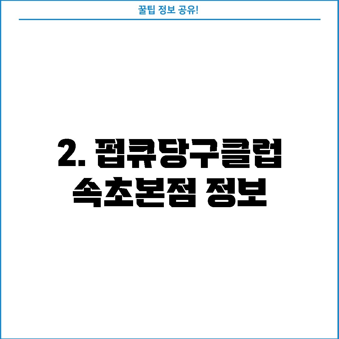 2. 펍큐당구클럽 속초본점 정보