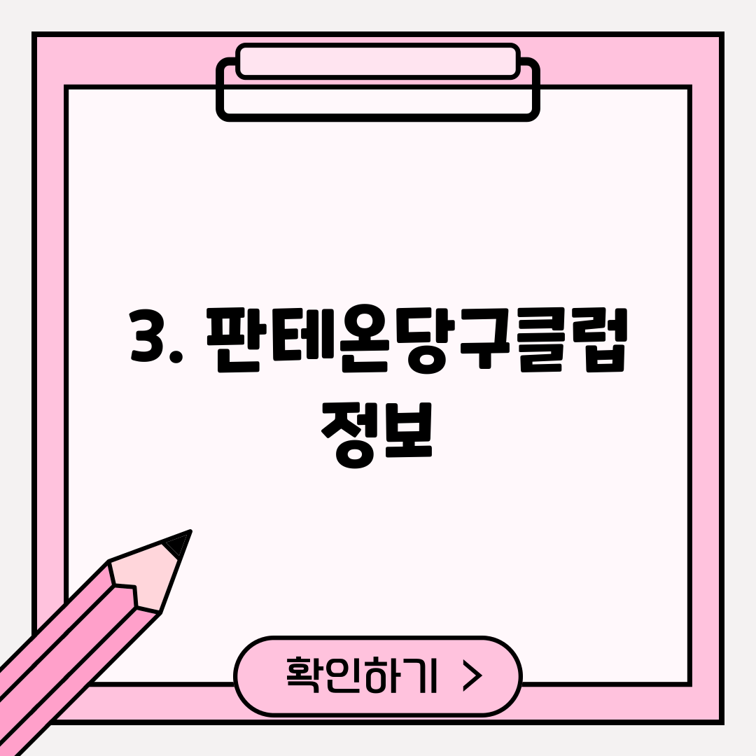 3. 판테온당구클럽 정보