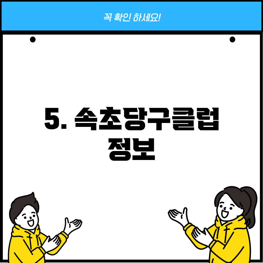 5. 속초당구클럽 정보