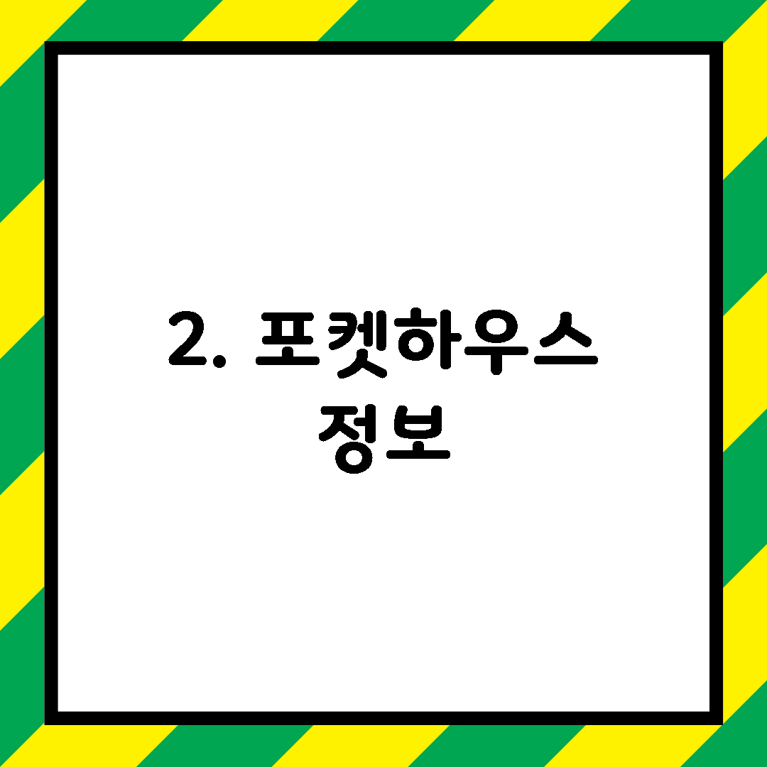 2. 포켓하우스 정보