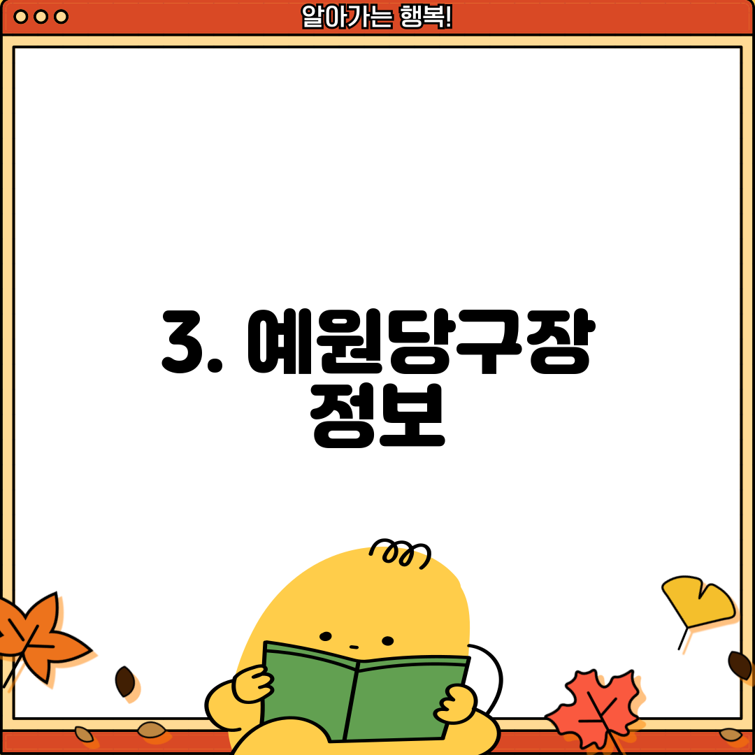 3. 예원당구장 정보