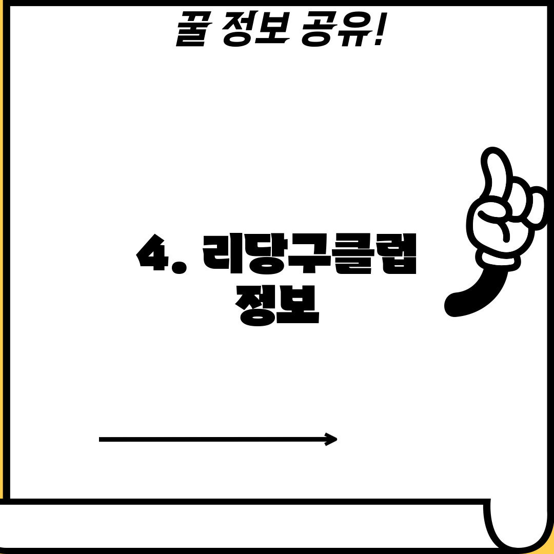 4. 리당구클럽 정보
