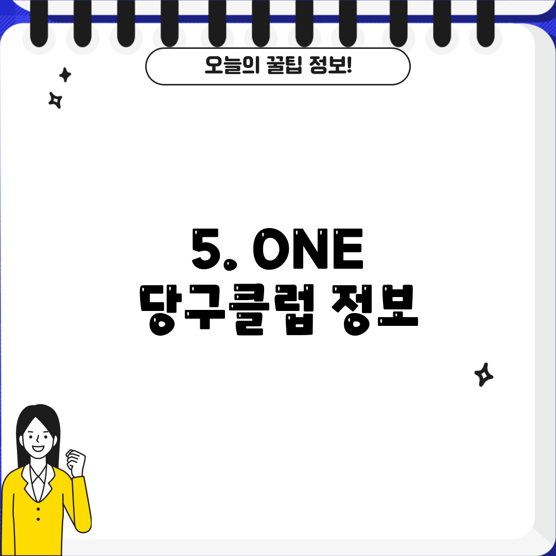 5. ONE 당구클럽 정보