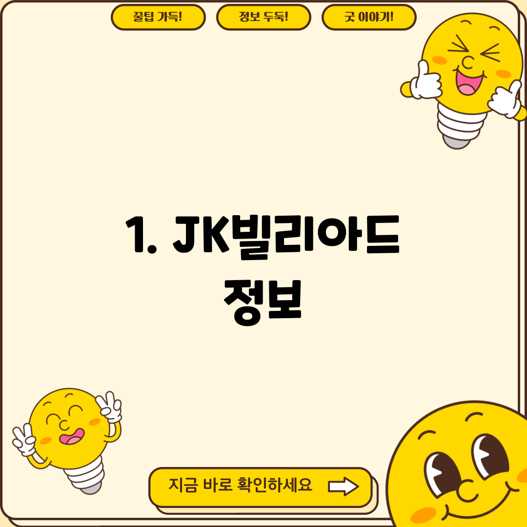 1. JK빌리아드 정보