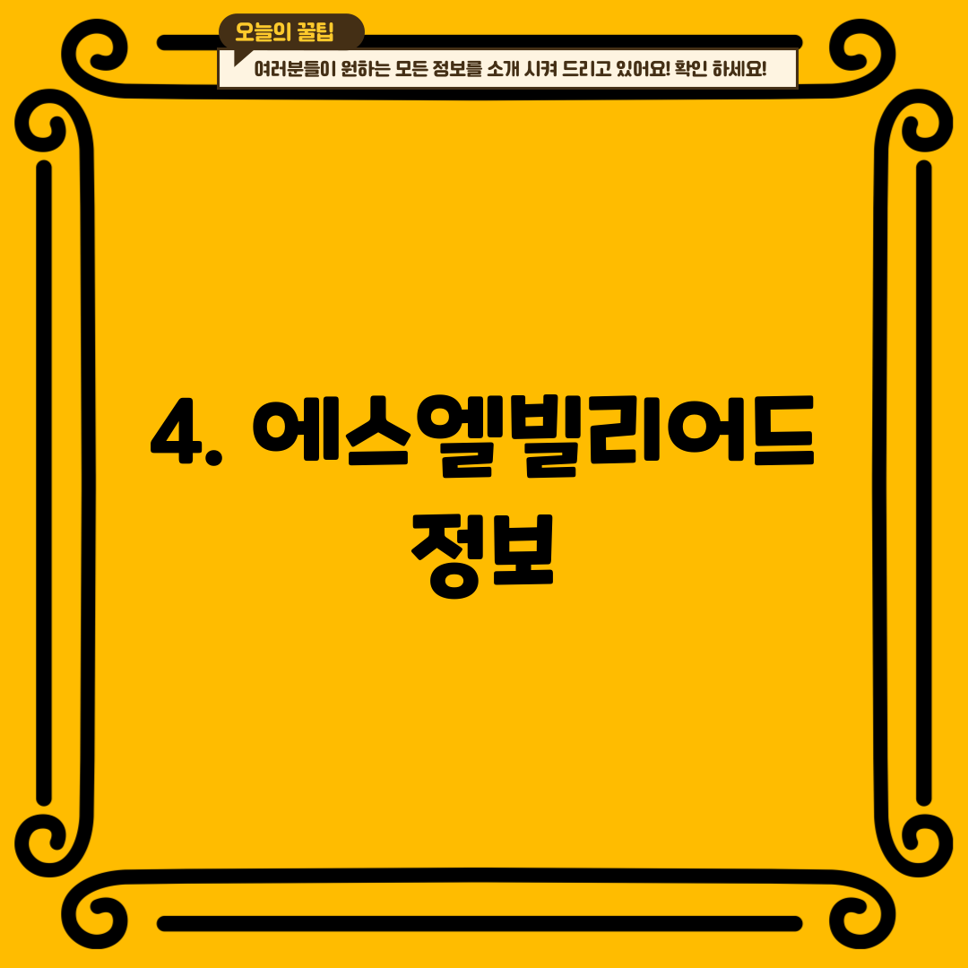 4. 에스엘빌리어드 정보