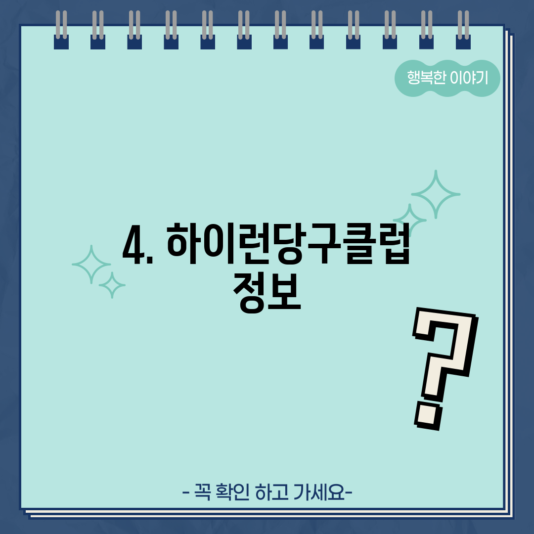 4. 하이런당구클럽 정보