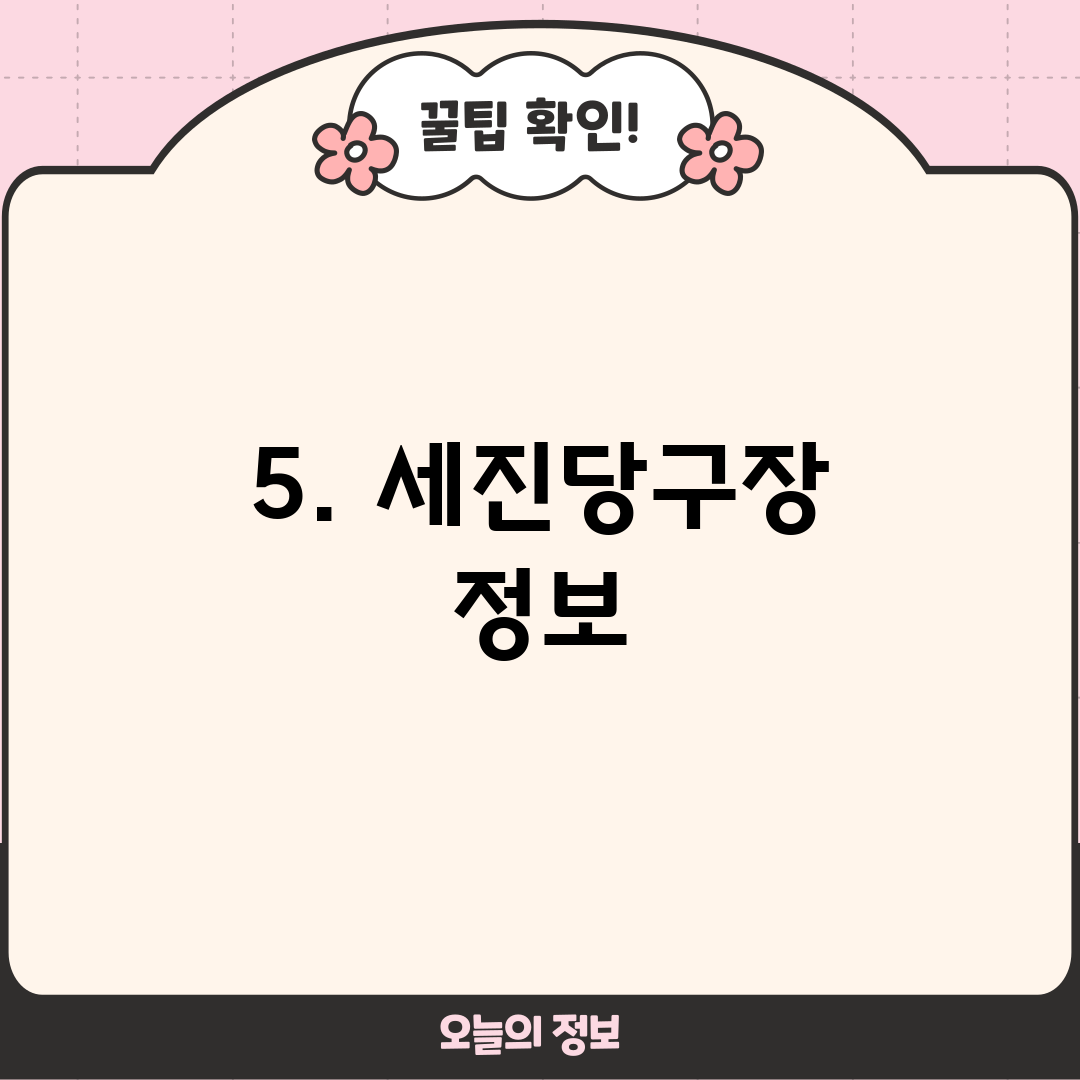 5. 세진당구장 정보