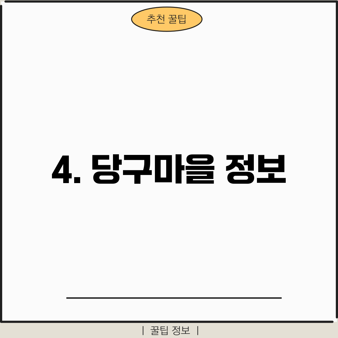4. 당구마을 정보
