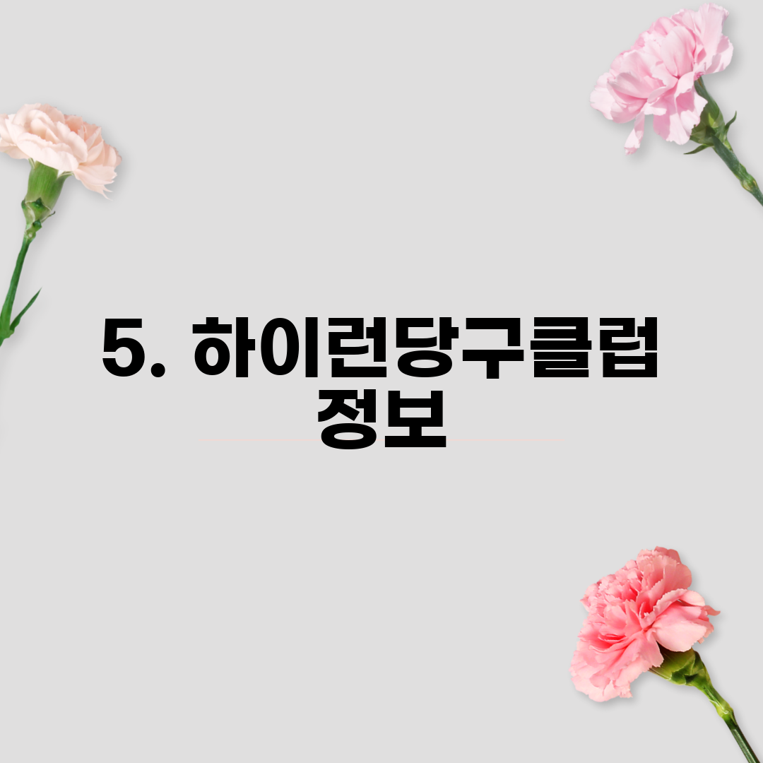 5. 하이런당구클럽 정보