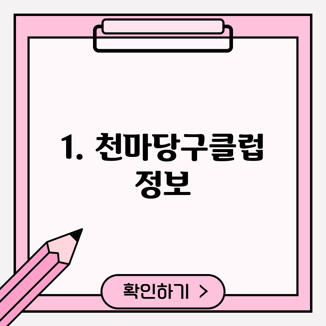 1. 천마당구클럽 정보
