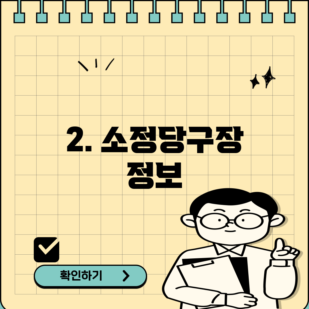 2. 소정당구장 정보