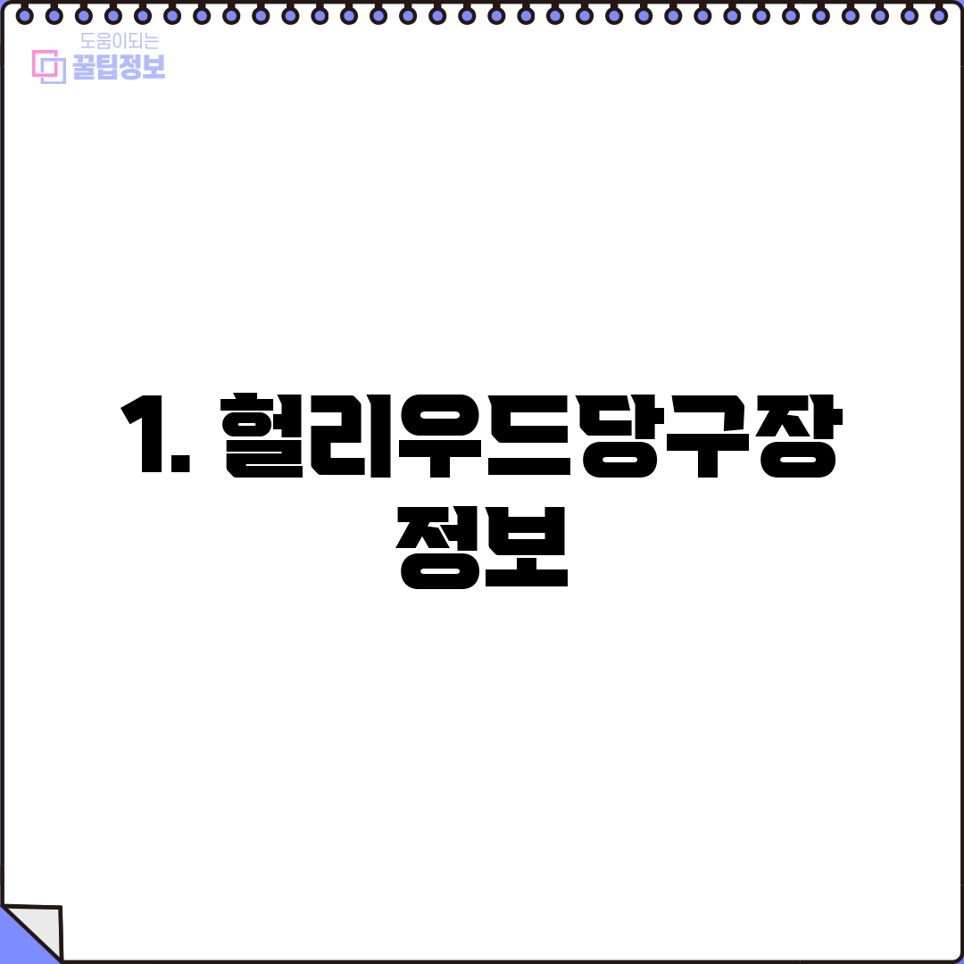 1. 헐리우드당구장 정보