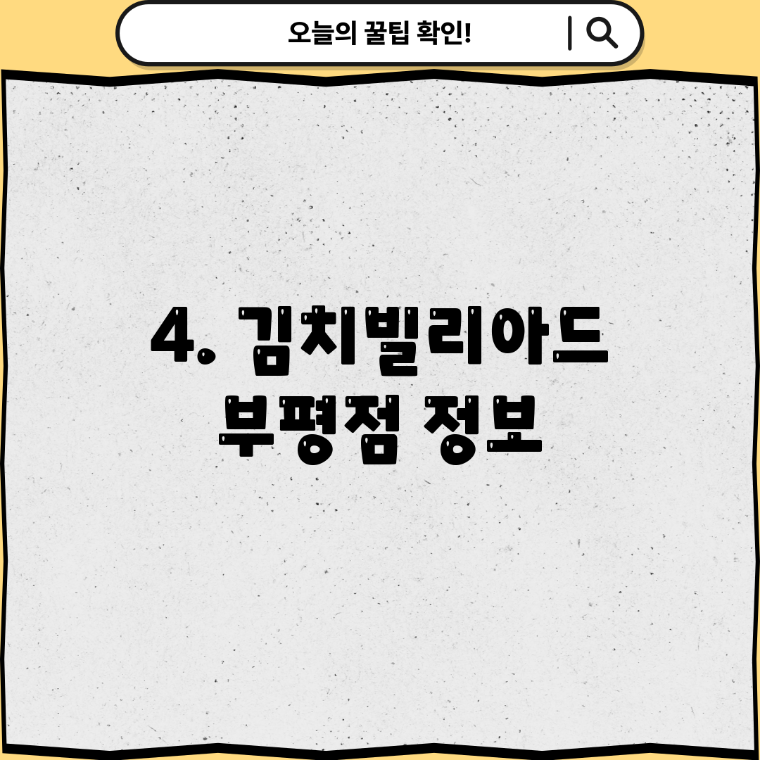 4. 김치빌리아드 부평점 정보