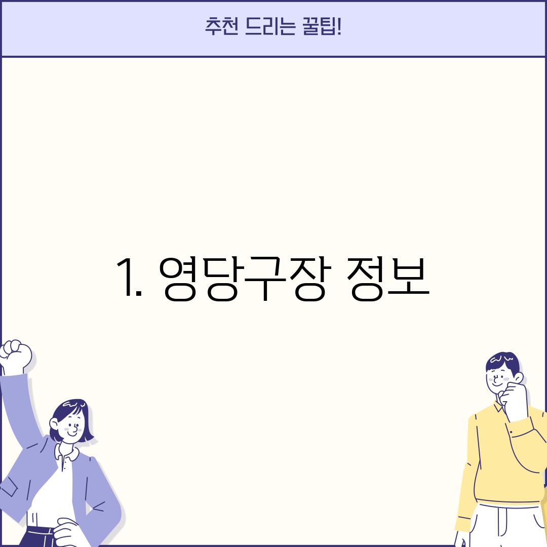 1. 영당구장 정보