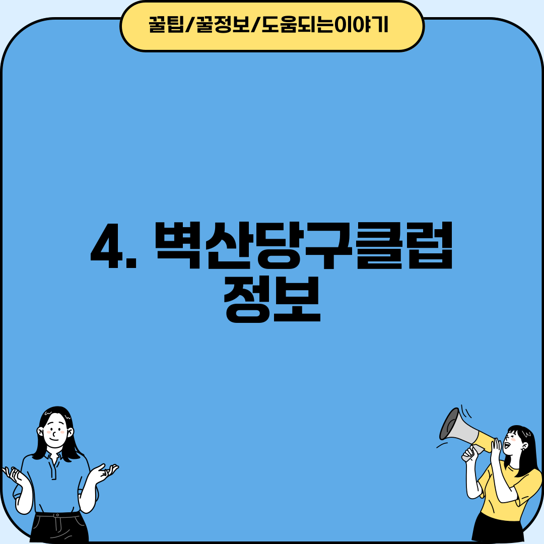 4. 벽산당구클럽 정보