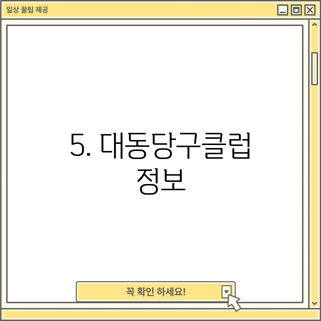 5. 대동당구클럽 정보