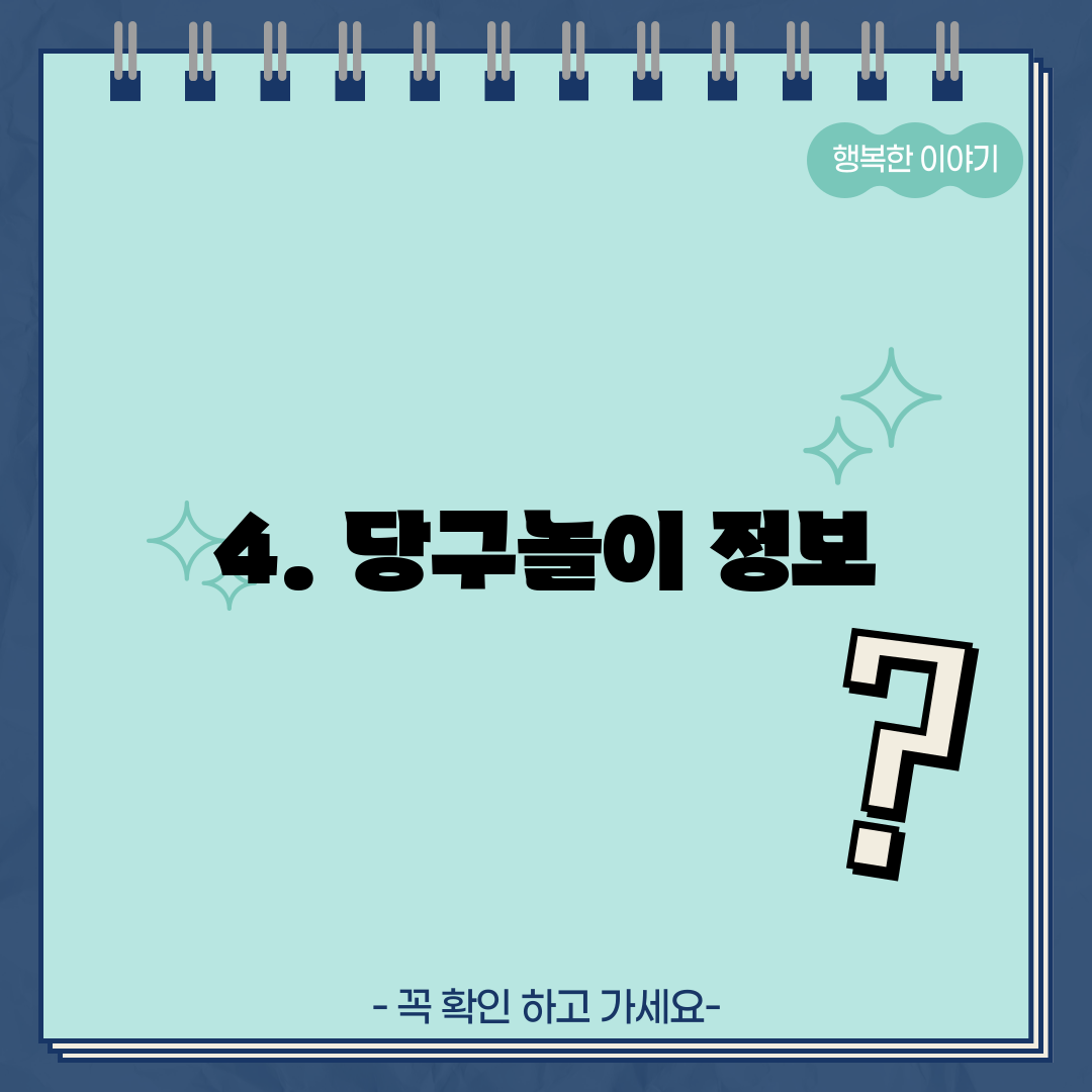 4. 당구놀이 정보