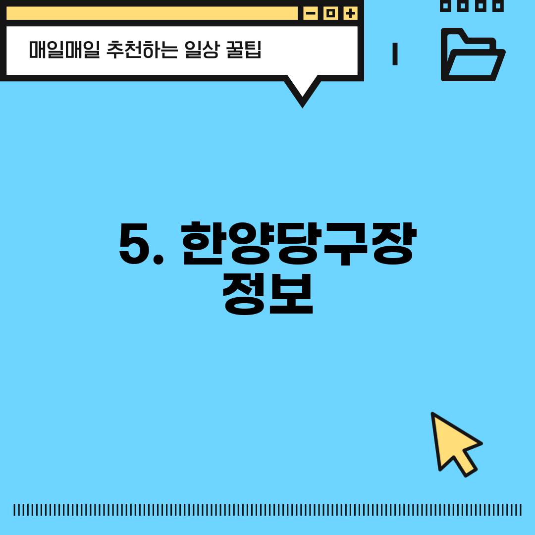 5. 한양당구장 정보