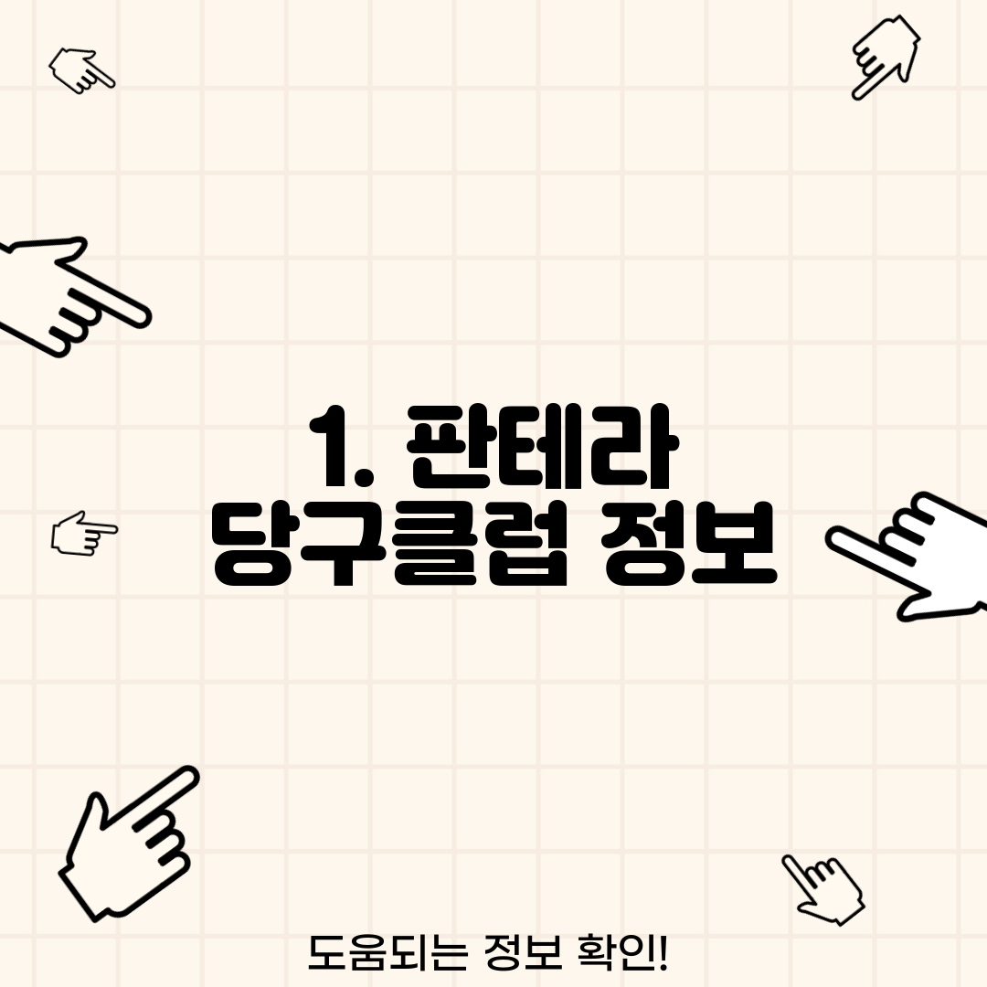 1. 판테라 당구클럽 정보