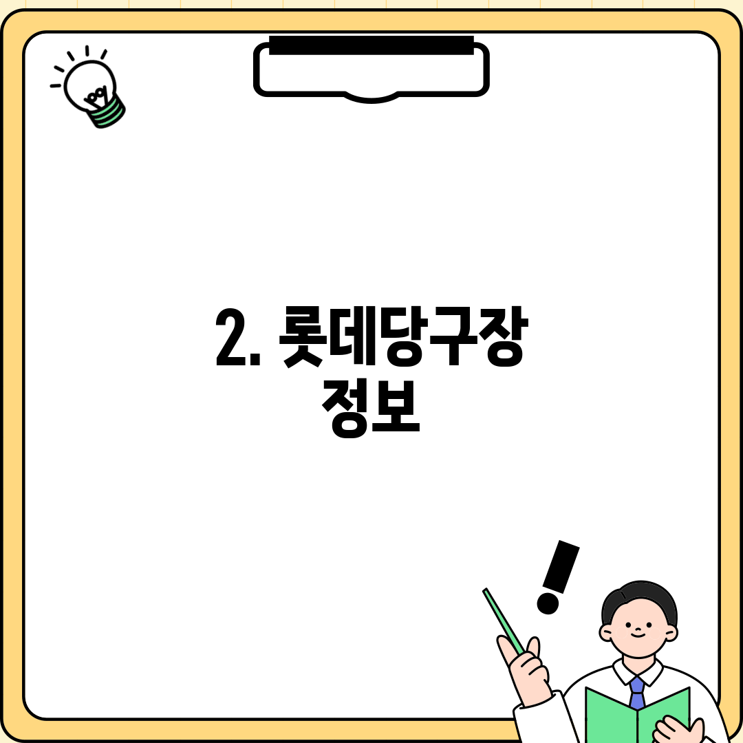 2. 롯데당구장 정보