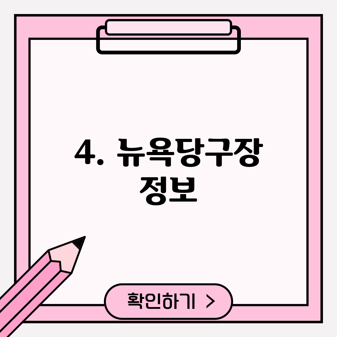 4. 뉴욕당구장 정보