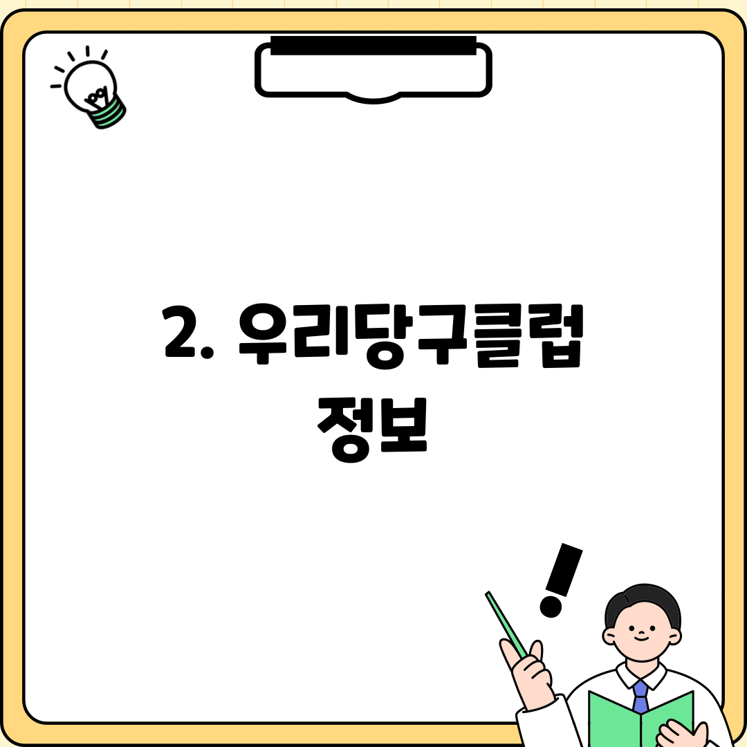 2. 우리당구클럽 정보