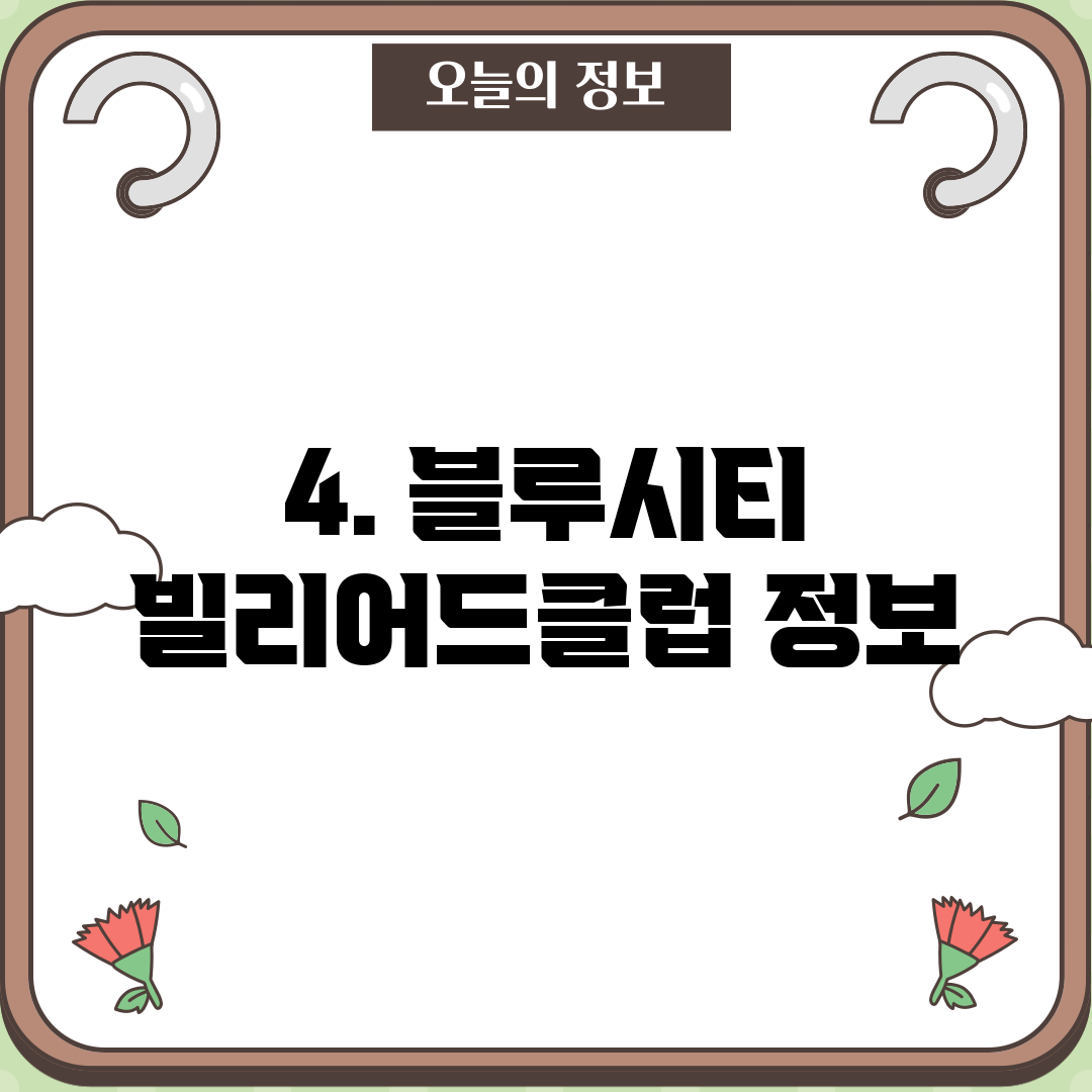 4. 블루시티 빌리어드클럽 정보