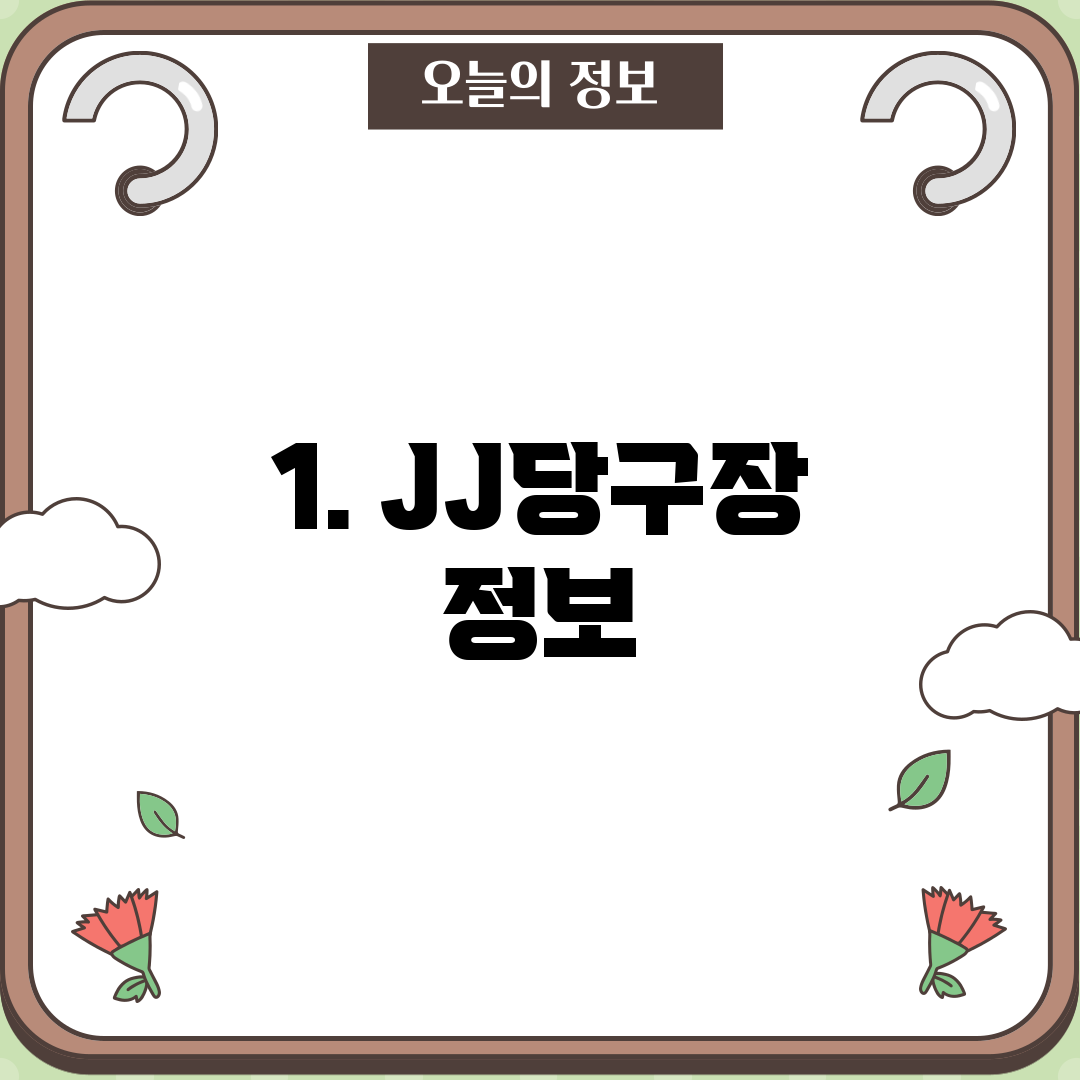1. JJ당구장 정보