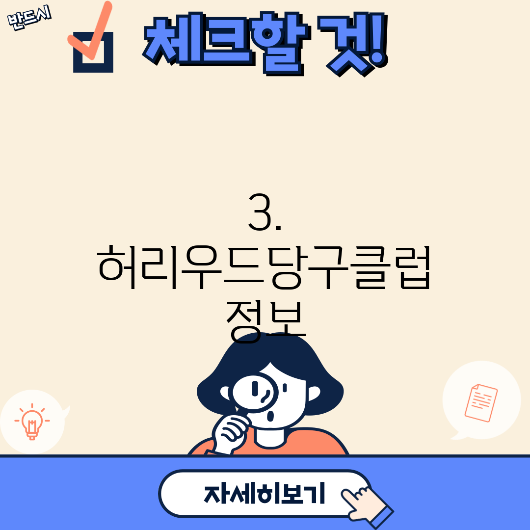 3. 허리우드당구클럽 정보