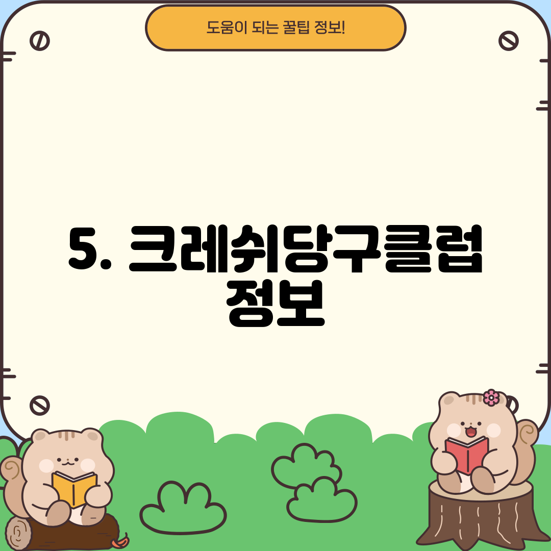 5. 크레쉬당구클럽 정보